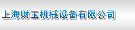 上海財玉機器裝備無限公司